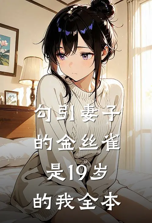 勾引妻子的金丝雀是19岁的我全本