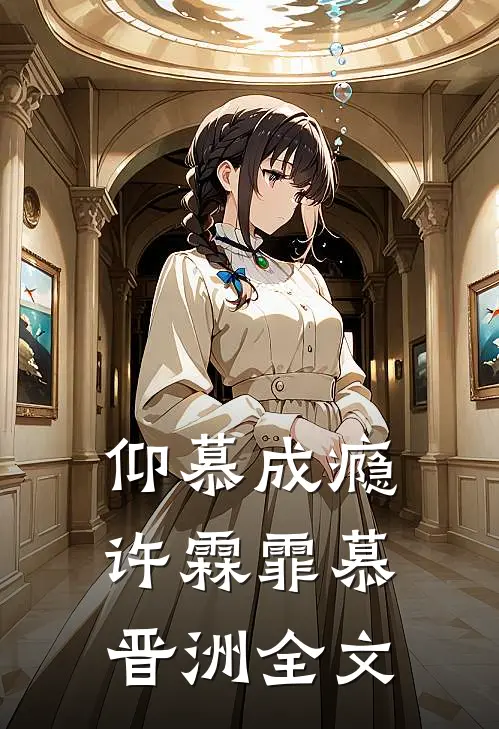 仰慕成瘾许霖霏慕晋洲全文