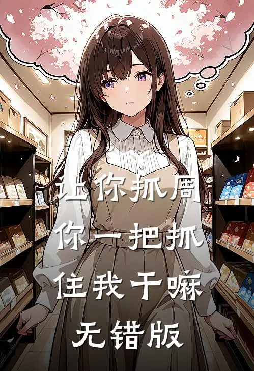 让你抓周，你一把抓住我干嘛无错版