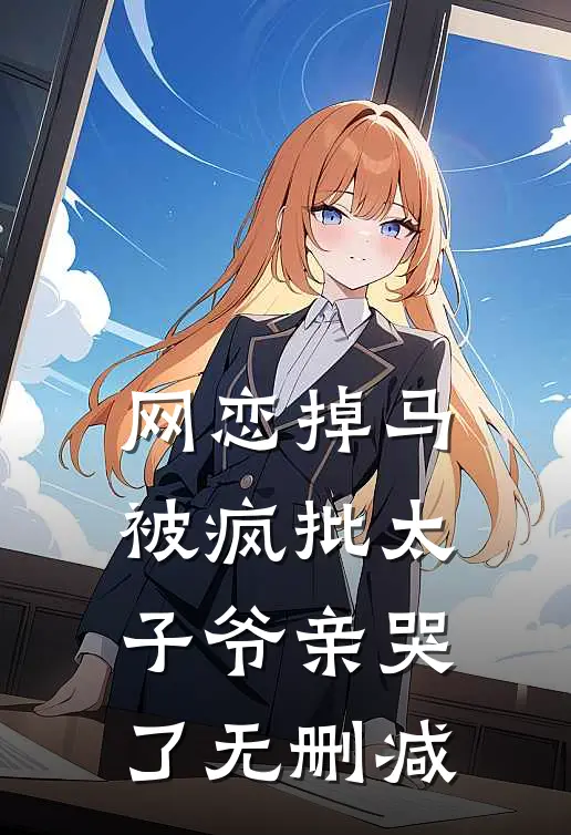 网恋掉马，被疯批太子爷亲哭了无删减