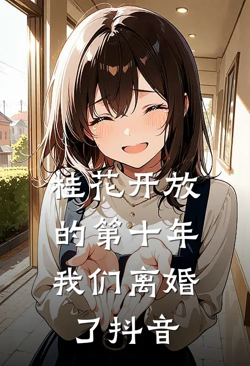 桂花开放的第十年，我们离婚了抖音