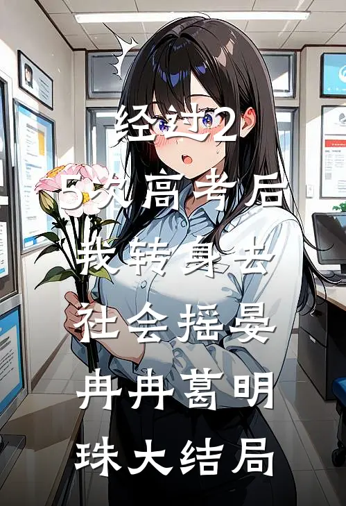 经过2.5次高考后，我转身去社会摇晏冉冉葛明珠大结局