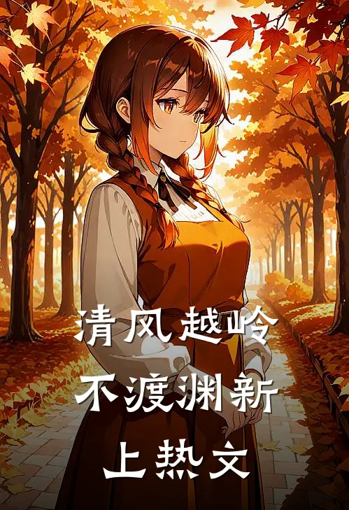 清风越岭不渡渊新上热文