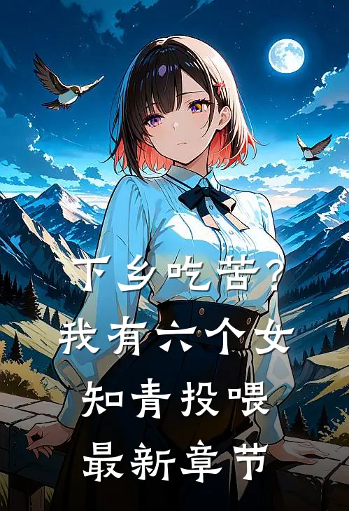 下乡吃苦？我有六个女知青投喂最新章节