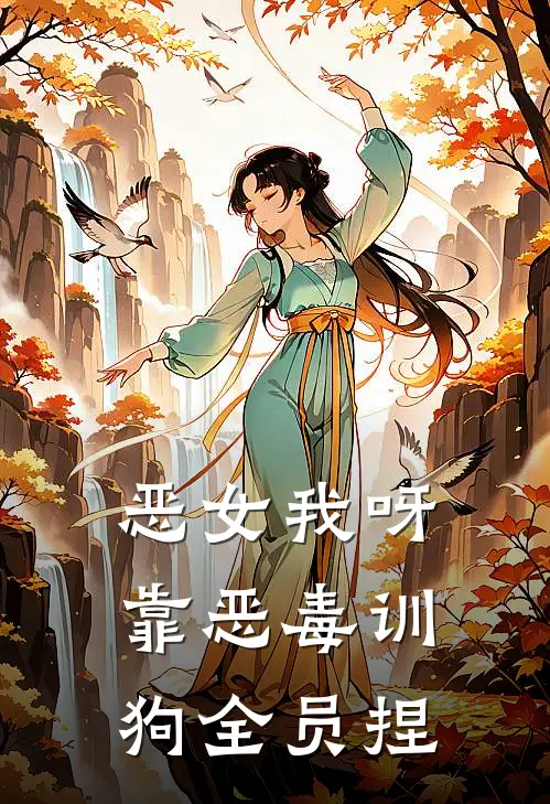 恶女我呀，靠恶毒训狗全员捏