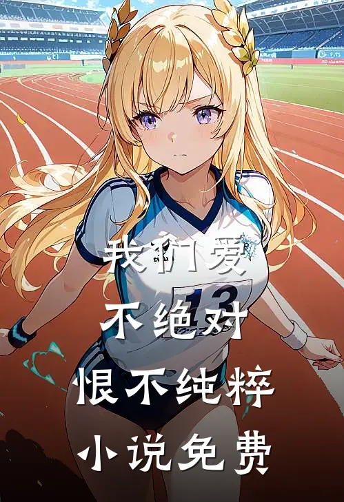 我们爱不绝对，恨不纯粹小说免费