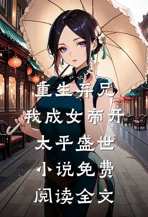 重生弃兄，我成女帝开太平盛世小说免费阅读全文