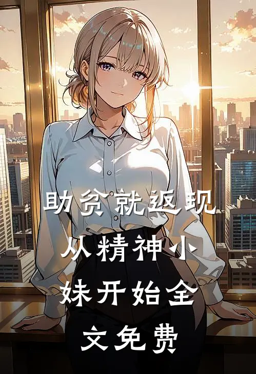 助贫就返现，从精神小妹开始全文免费
