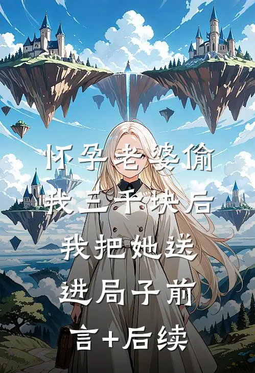 怀孕老婆偷我三千块后，我把她送进局子前言+后续