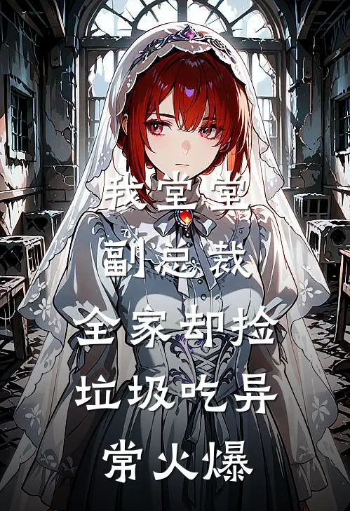 我堂堂副总裁，全家却捡垃圾吃异常火爆