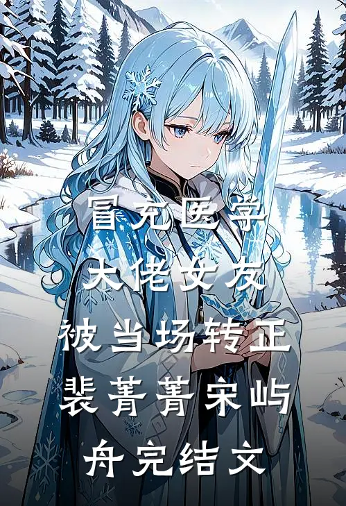 冒充医学大佬女友，被当场转正裴菁菁宋屿舟完结文