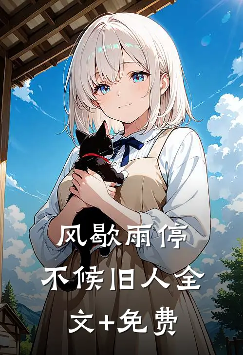 风歇雨停，不候旧人全文+免费
