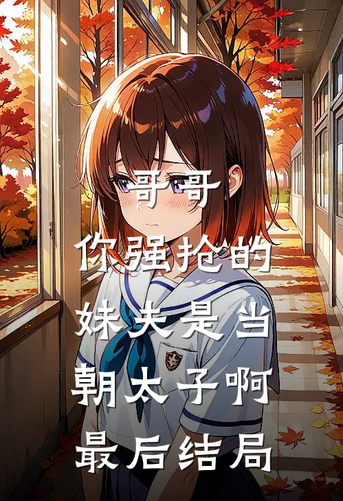 哥哥，你强抢的妹夫是当朝太子啊最后结局