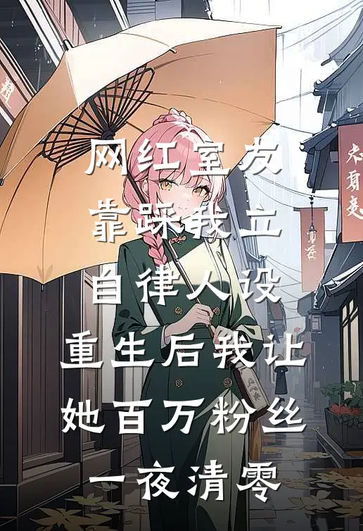 网红室友靠踩我立自律人设，重生后我让她百万粉丝一夜清零