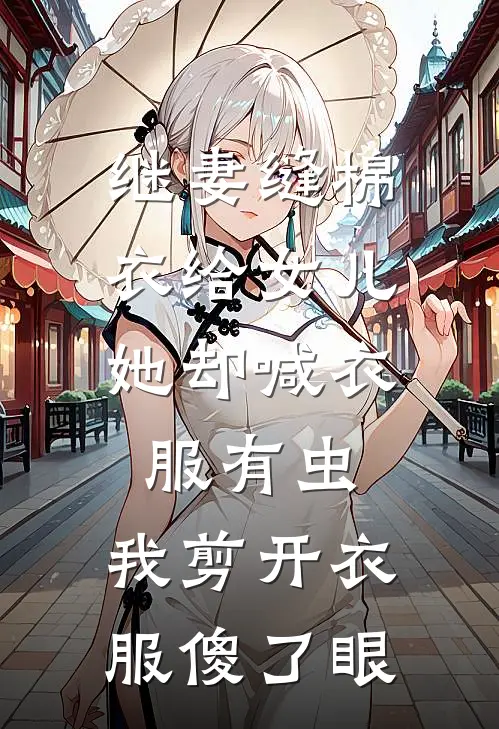 继妻缝棉衣给女儿，她却喊衣服有虫，我剪开衣服傻了眼