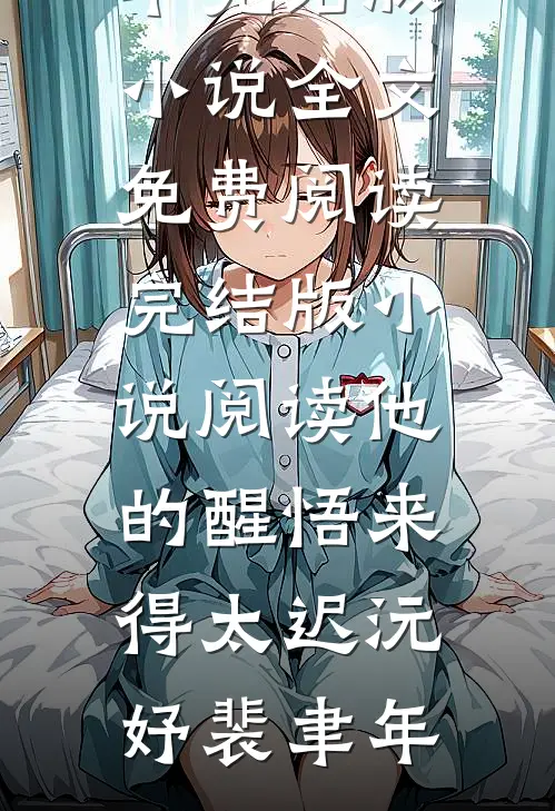 他的醒悟来得太迟(沅妤裴聿年)完结版小说全文免费阅读_完结版小说阅读他的醒悟来得太迟(沅妤裴聿年)