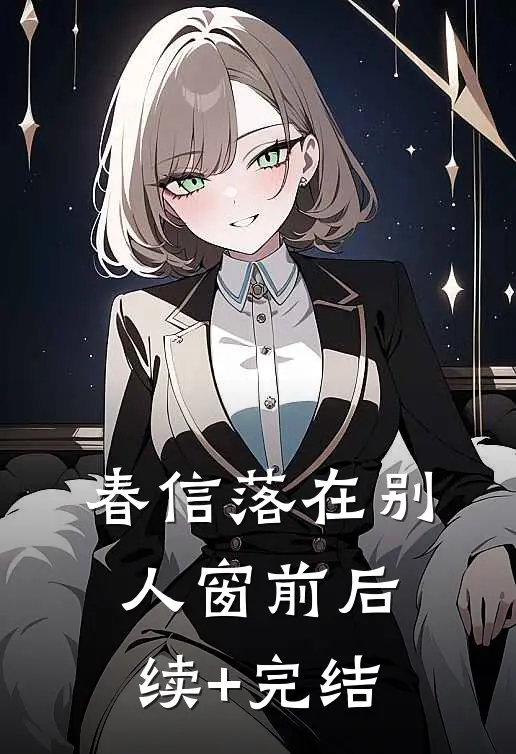 春信落在别人窗前后续+完结