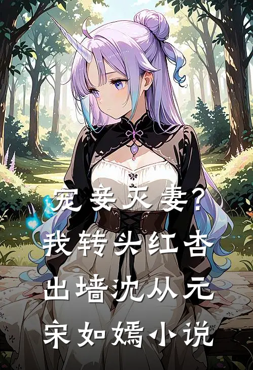 宠妾灭妻?我转头红杏出墙沈从元宋如嫣小说