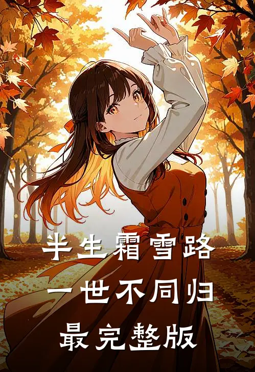 半生霜雪路，一世不同归最完整版