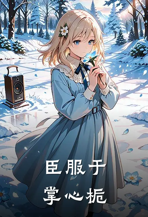 臣服于掌心栀