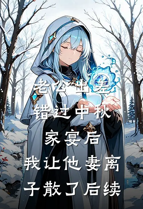 老公出差错过中秋家宴后，我让他妻离子散了后续