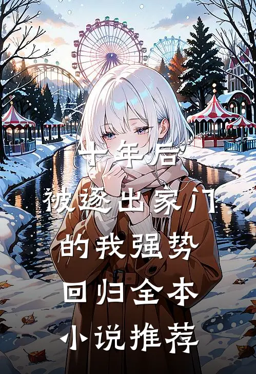 十年后，被逐出家门的我强势回归全本小说推荐
