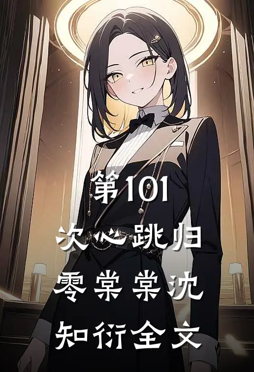 第101次心跳归零棠棠沈知衍全文