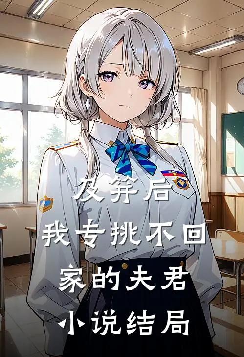 及笄后，我专挑不回家的夫君小说结局