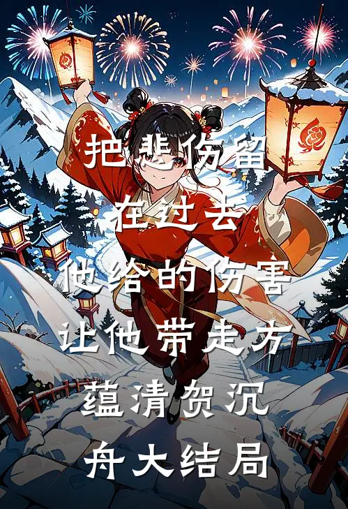 把悲伤留在过去，他给的伤害让他带走方蕴清贺沉舟大结局