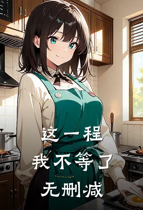 这一程，我不等了无删减