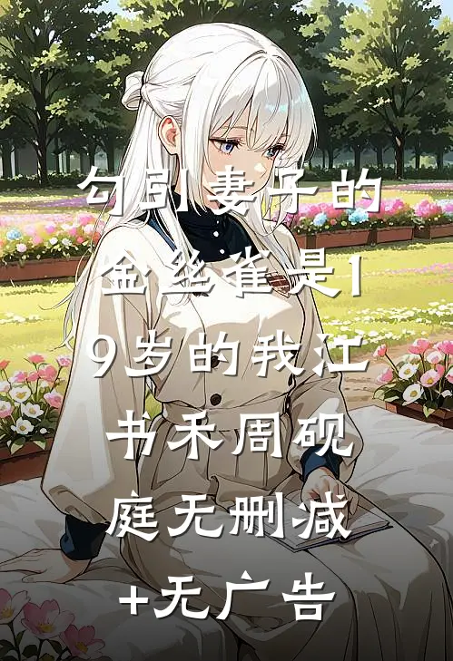 勾引妻子的金丝雀是19岁的我江书禾周砚庭无删减+无广告