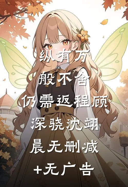 纵有万般不舍，仍需返程顾深骁沈翊晨无删减+无广告