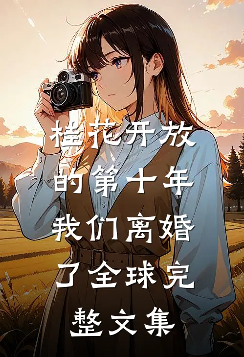 桂花开放的第十年，我们离婚了全球完整文集