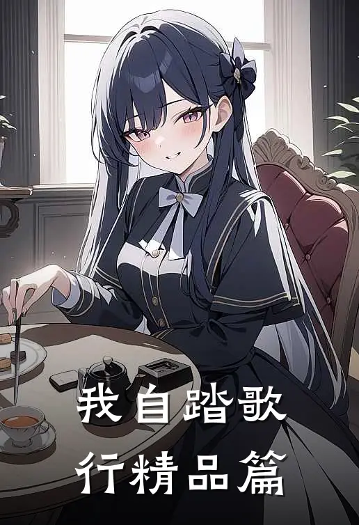 我自踏歌行精品篇