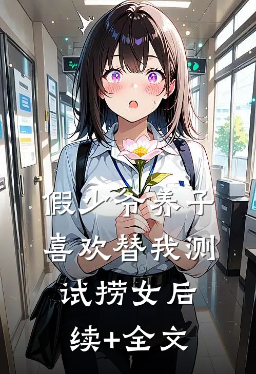 假少爷养子喜欢替我测试捞女后续+全文