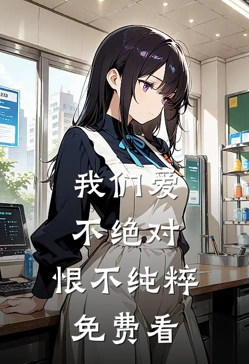 我们爱不绝对，恨不纯粹免费看