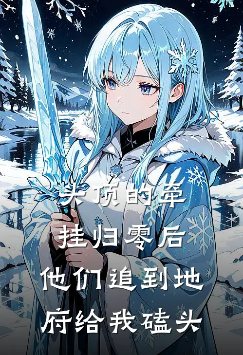 头顶的牵挂归零后，他们追到地府给我磕头