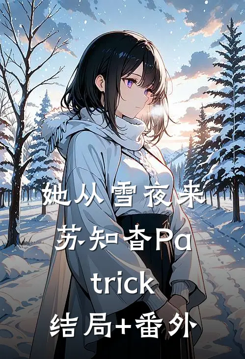 她从雪夜来苏知杳Patrick结局+番外