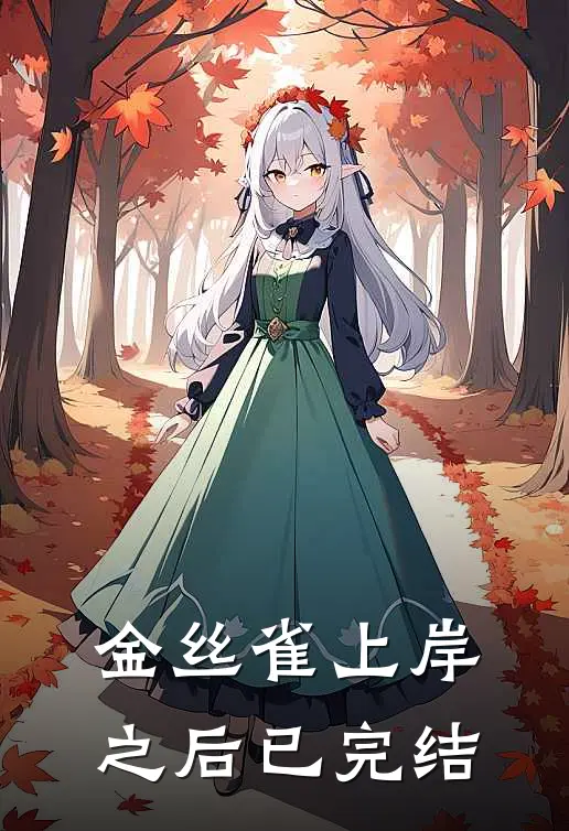 金丝雀上岸之后已完结
