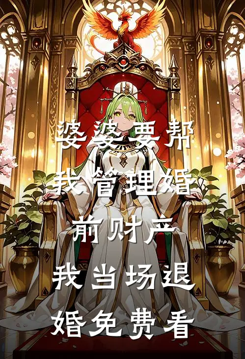 婆婆要帮我管理婚前财产，我当场退婚免费看