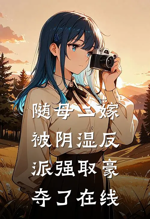 随母二嫁，被阴湿反派强取豪夺了在线