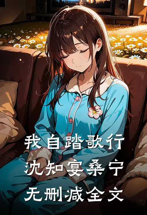 我自踏歌行沈知宴桑宁无删减全文