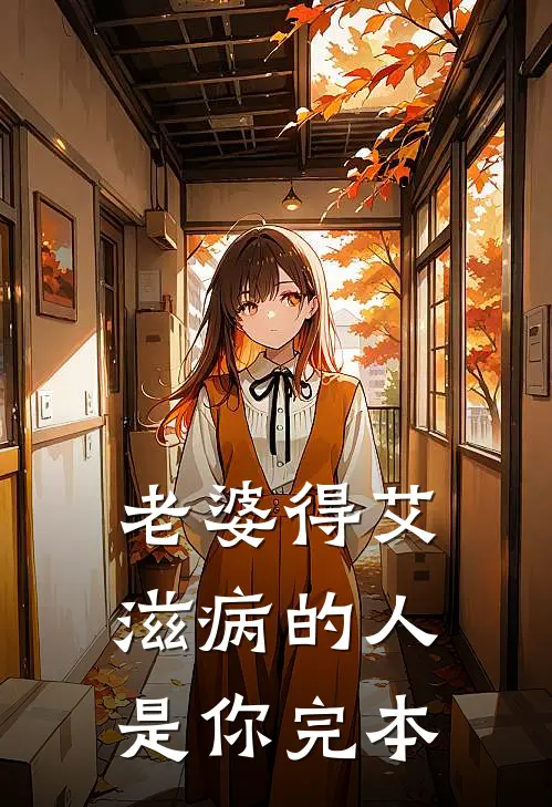 老婆得艾滋病的人是你完本