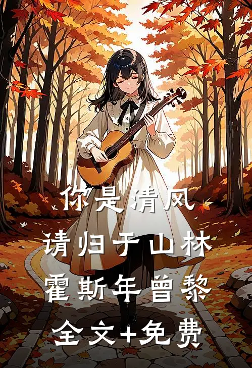 你是清风，请归于山林霍斯年曾黎全文+免费