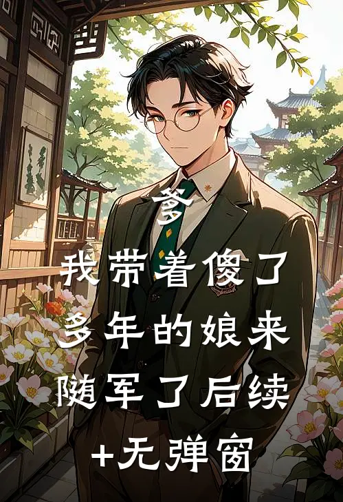 爹，我带着傻了多年的娘来随军了后续+无弹窗