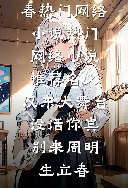 名义：汉东大舞台，没活你真别来(周明生立春)热门网络小说_热门网络小说推荐名义：汉东大舞台，没活你真别来周明生立春