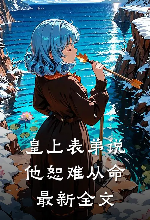 皇上表弟说他恕难从命最新全文
