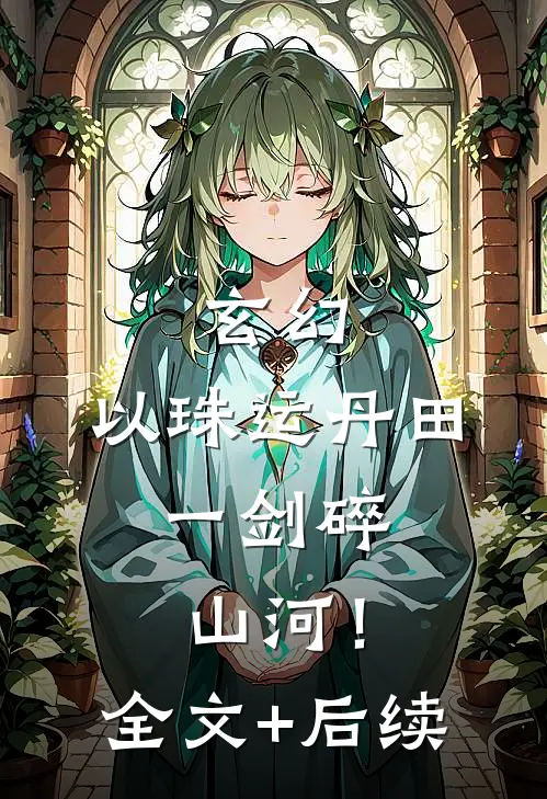 玄幻：以珠运丹田，一剑碎山河！全文+后续