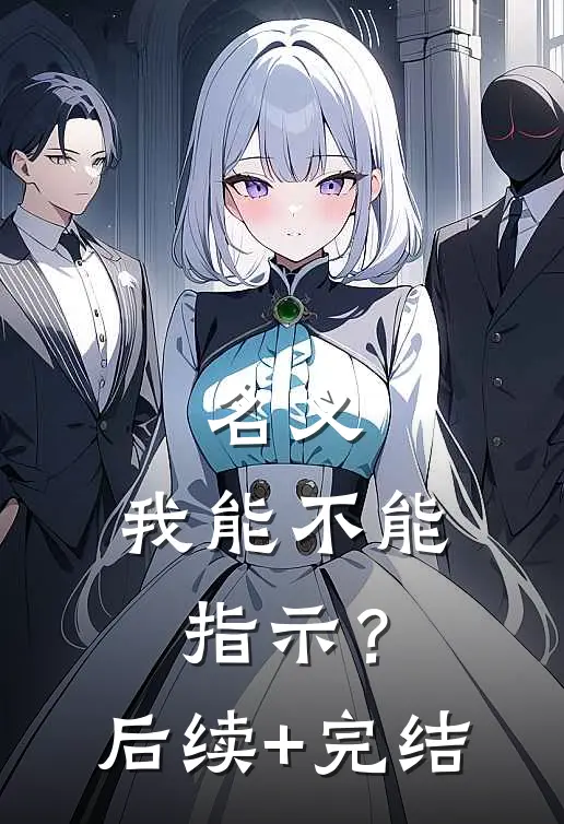 名义：我能不能指示？后续+完结