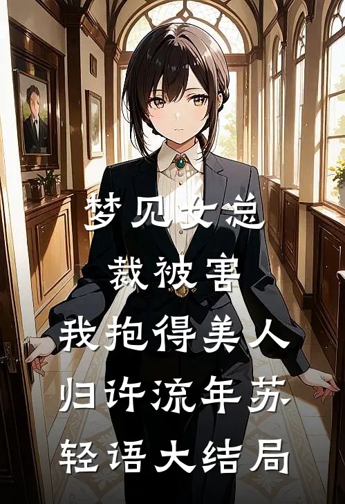 梦见女总裁被害，我抱得美人归许流年苏轻语大结局